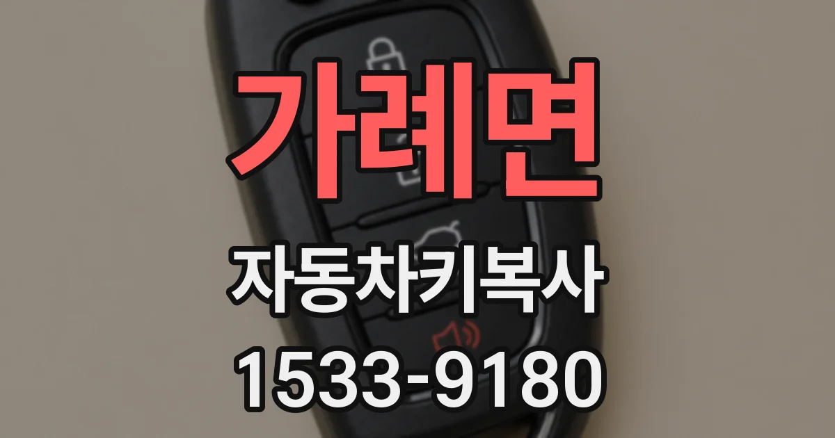 가례면 자동차키복사