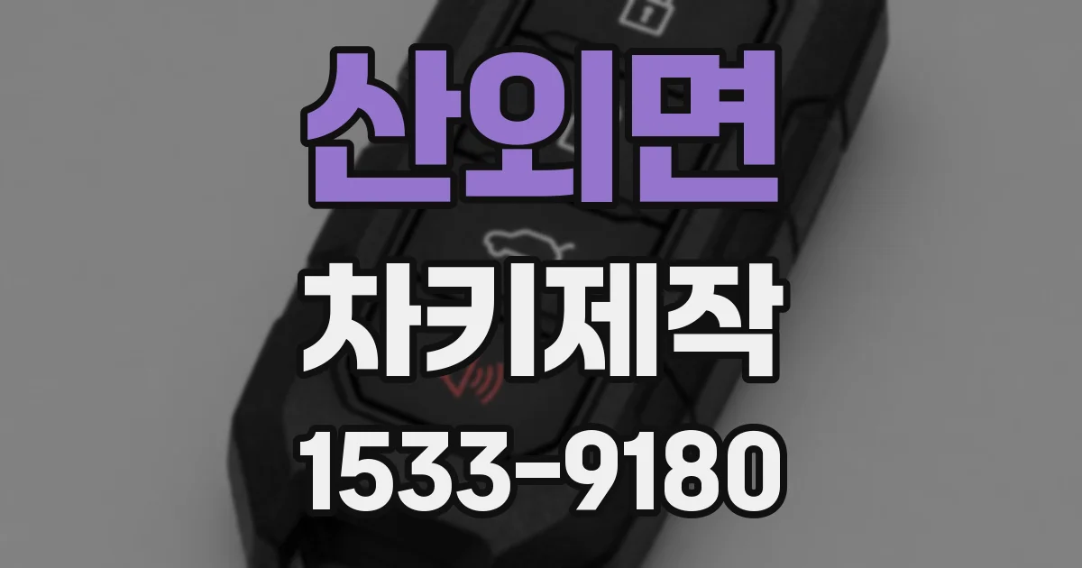 산외면 차키제작