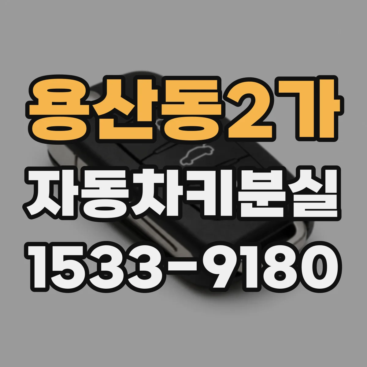 용산동2가 자동차키분실