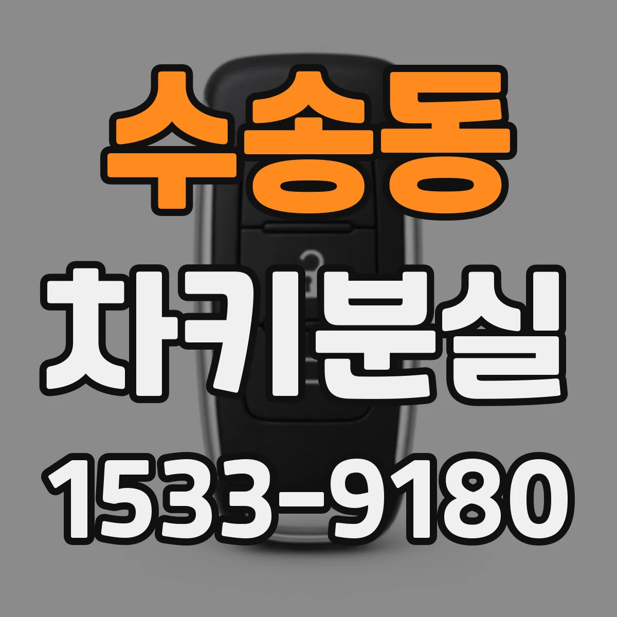 수송동 차키분실