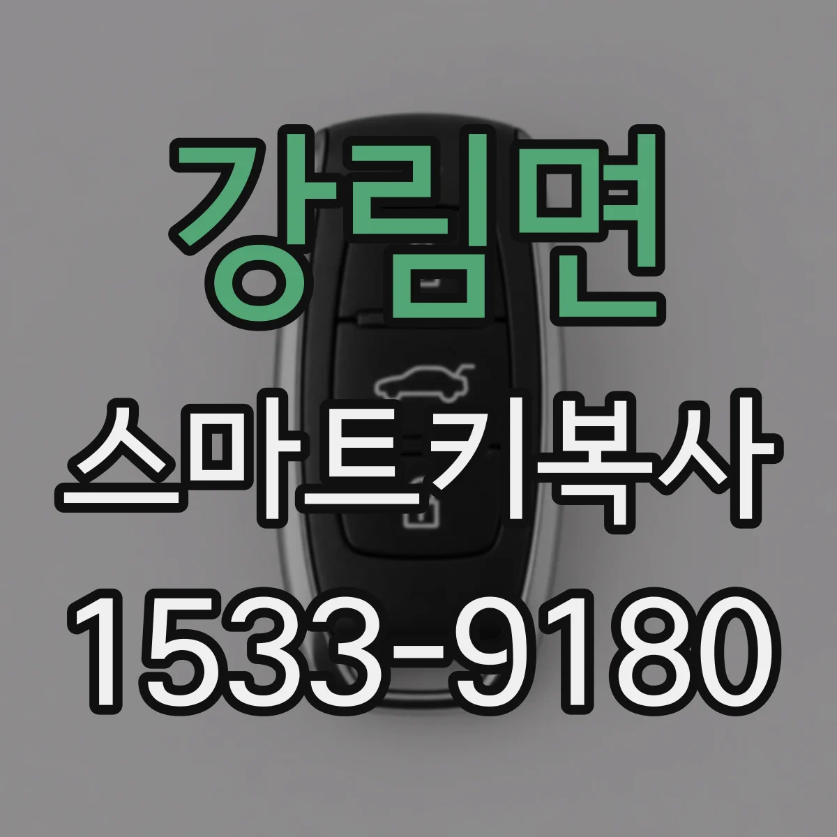 강림면 스마트키복사