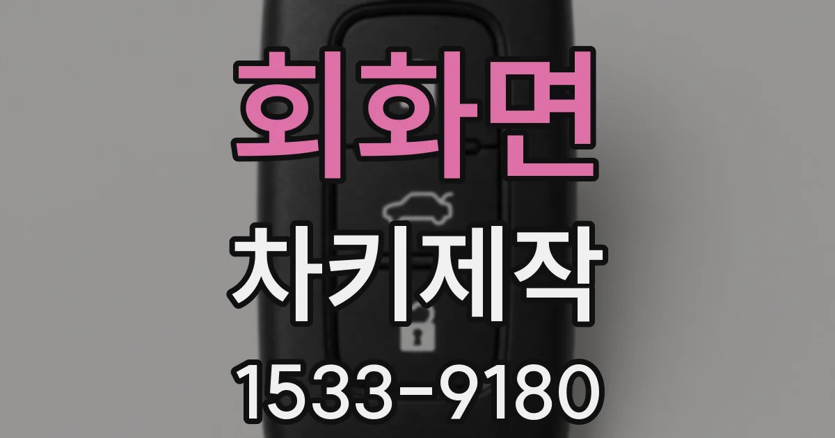 회화면 차키제작