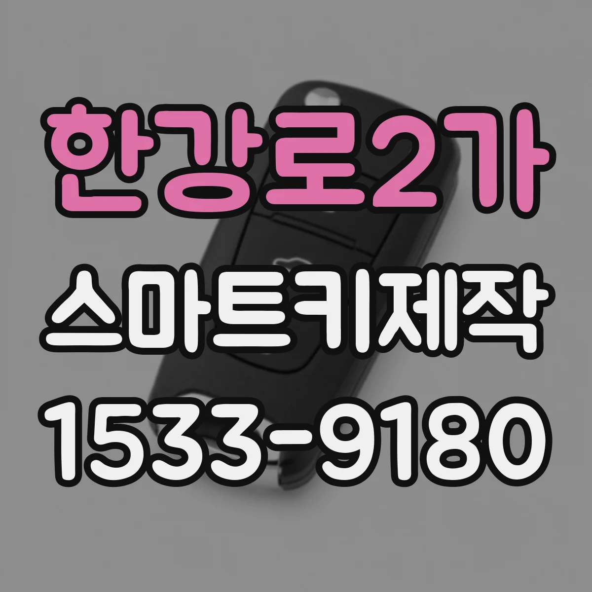 한강로2가 스마트키제작