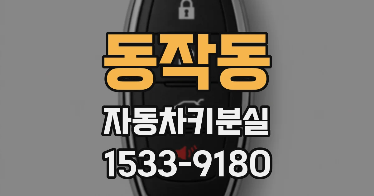 동작동 자동차키분실