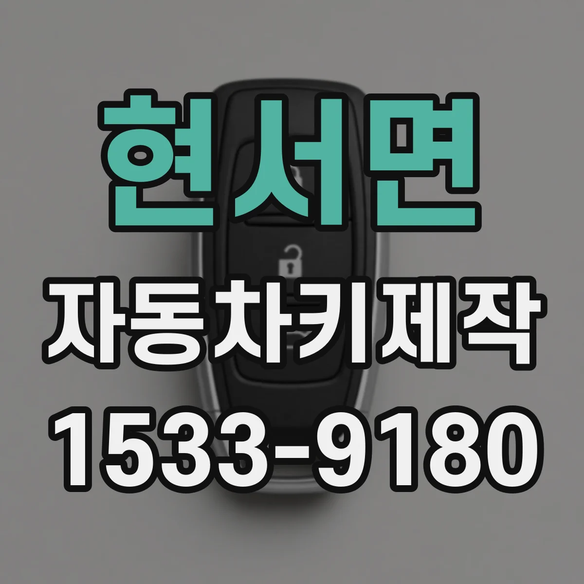 현서면 자동차키제작