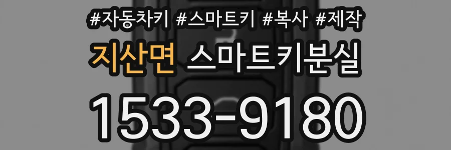 지산면 스마트키분실