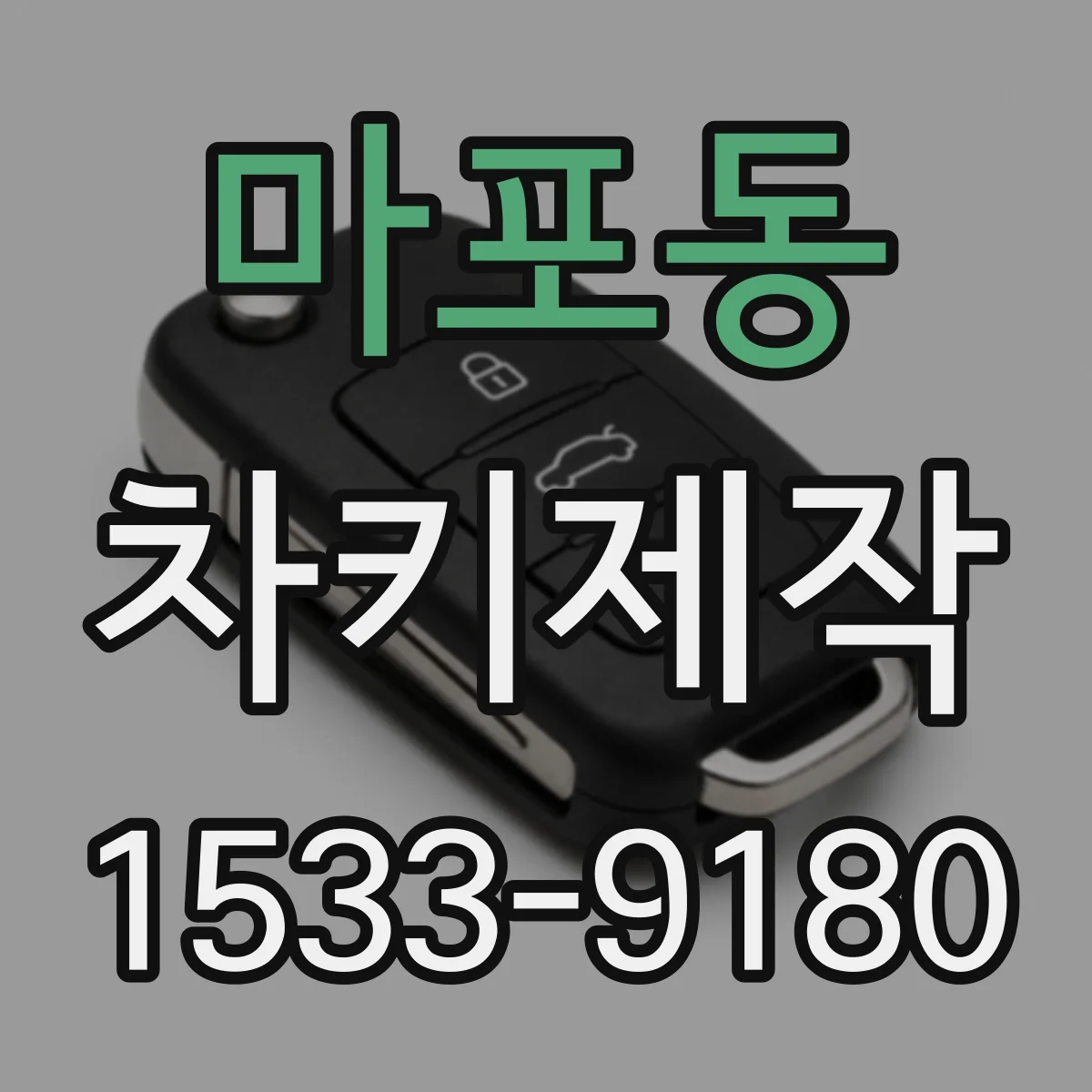 마포동 차키제작