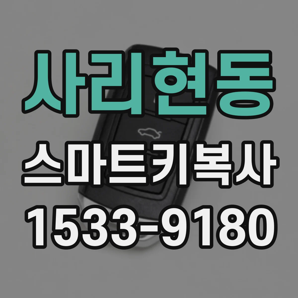 사리현동 스마트키복사