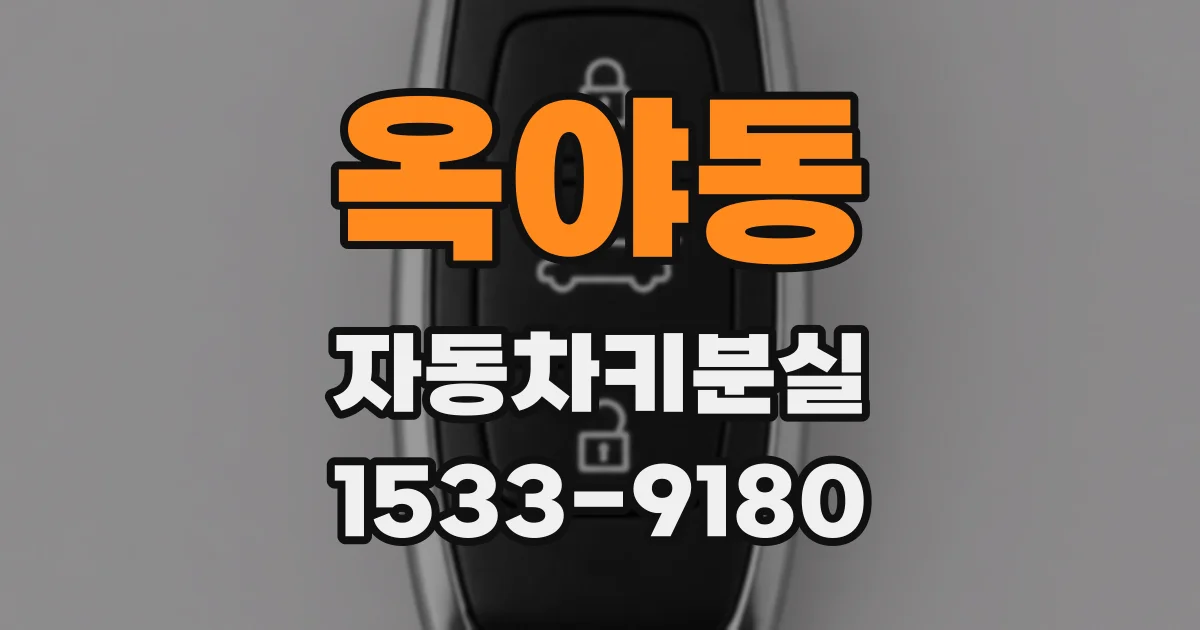 옥야동 자동차키분실