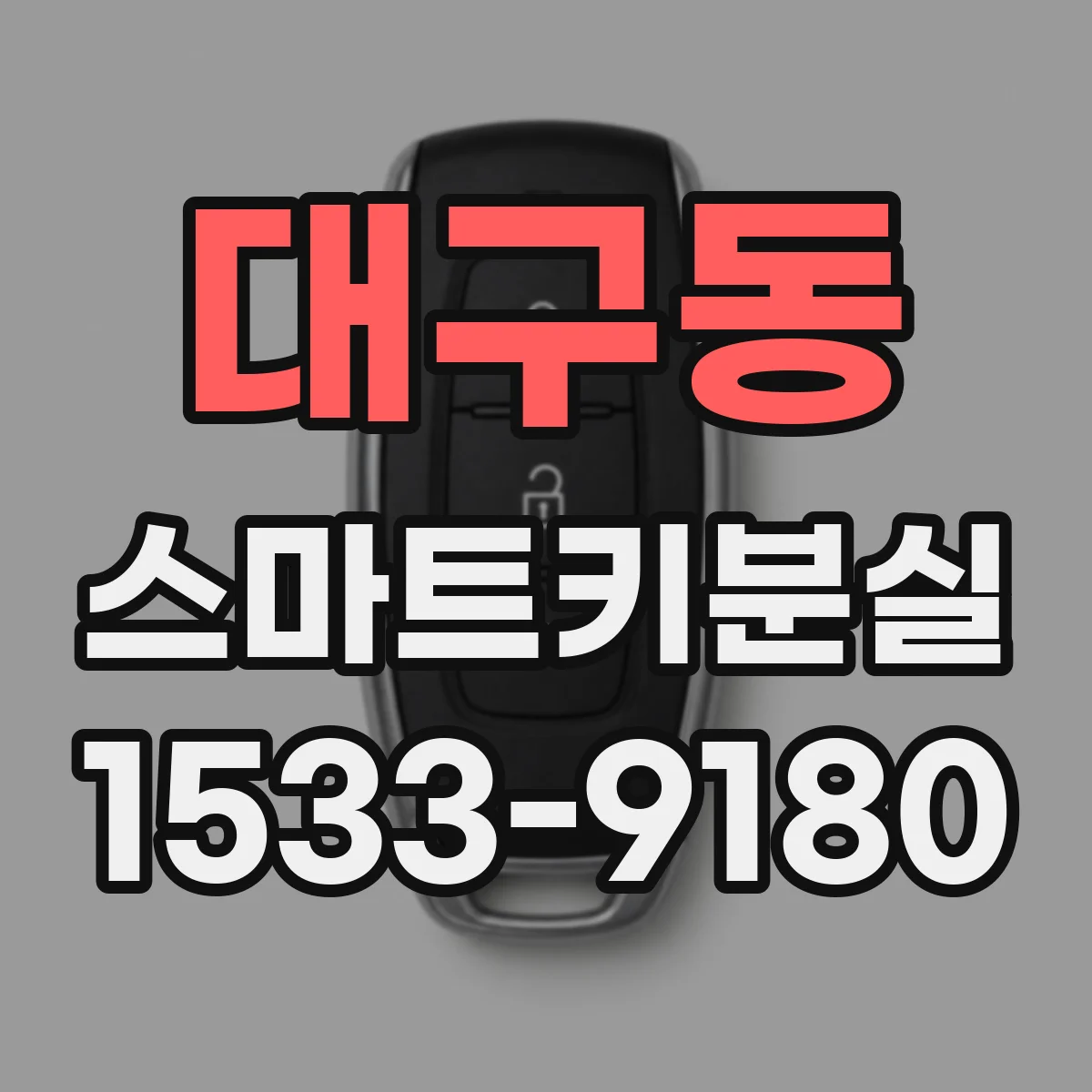 대구동 스마트키분실