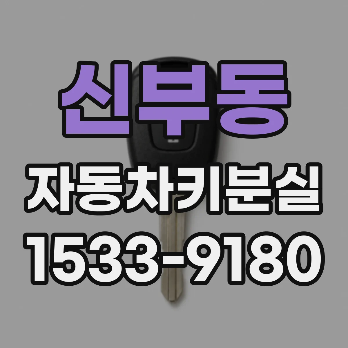 신부동 자동차키분실
