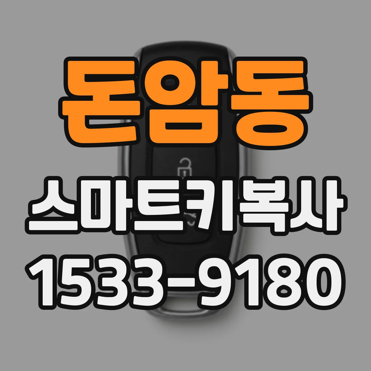돈암동 스마트키복사