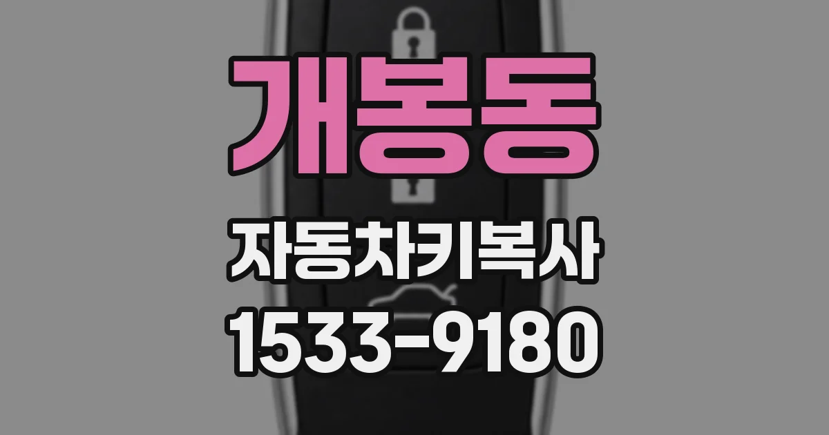 개봉동 자동차키복사