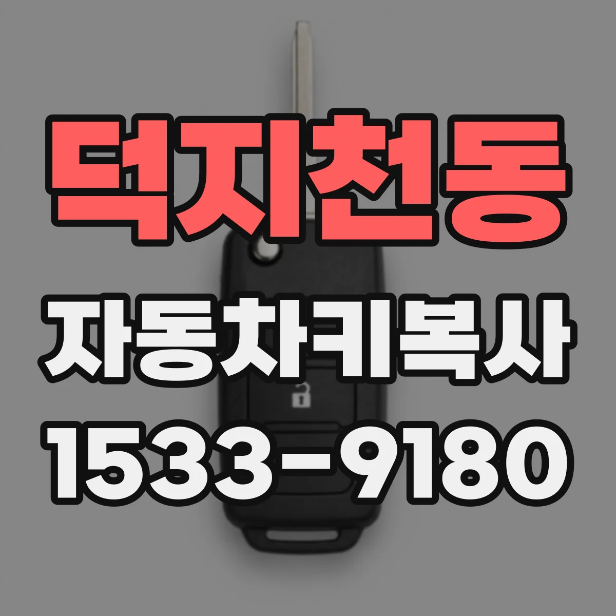 덕지천동 자동차키복사