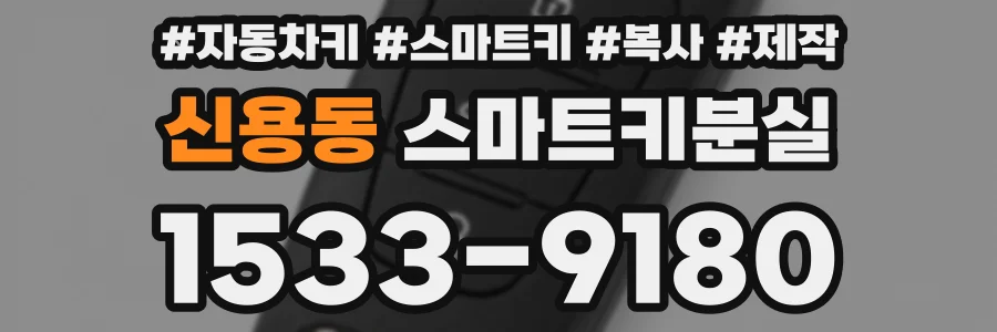 신용동 스마트키분실