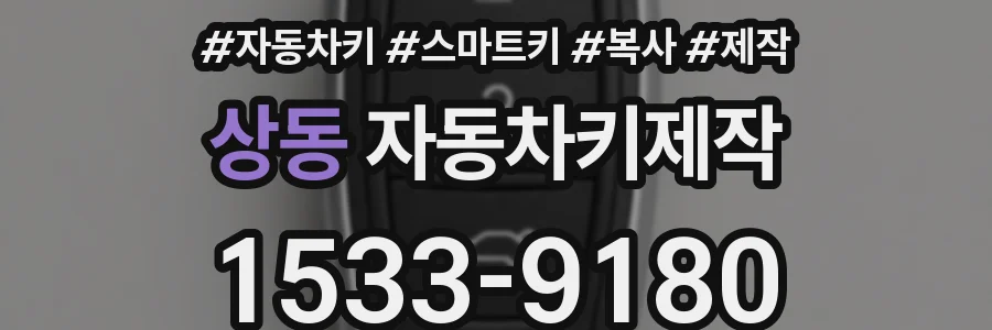 상동 자동차키제작