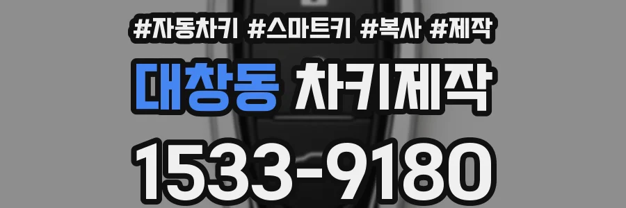 대창동 차키제작