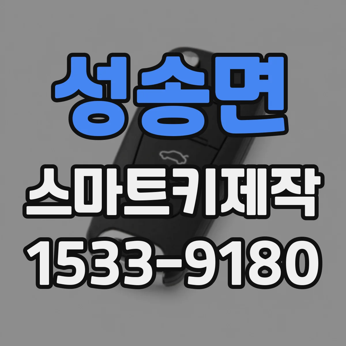 성송면 스마트키제작
