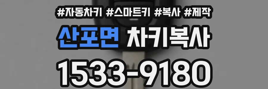 산포면 차키복사