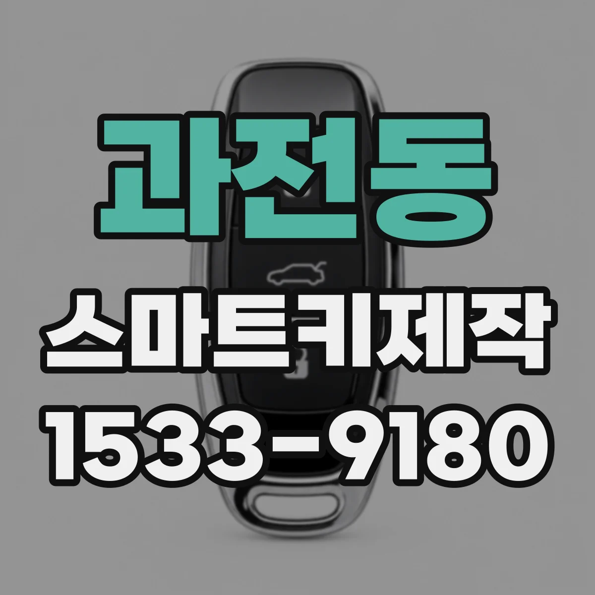 과전동 스마트키제작