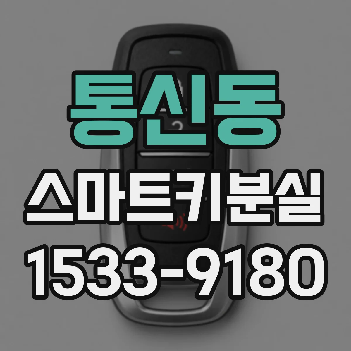 통신동 스마트키분실