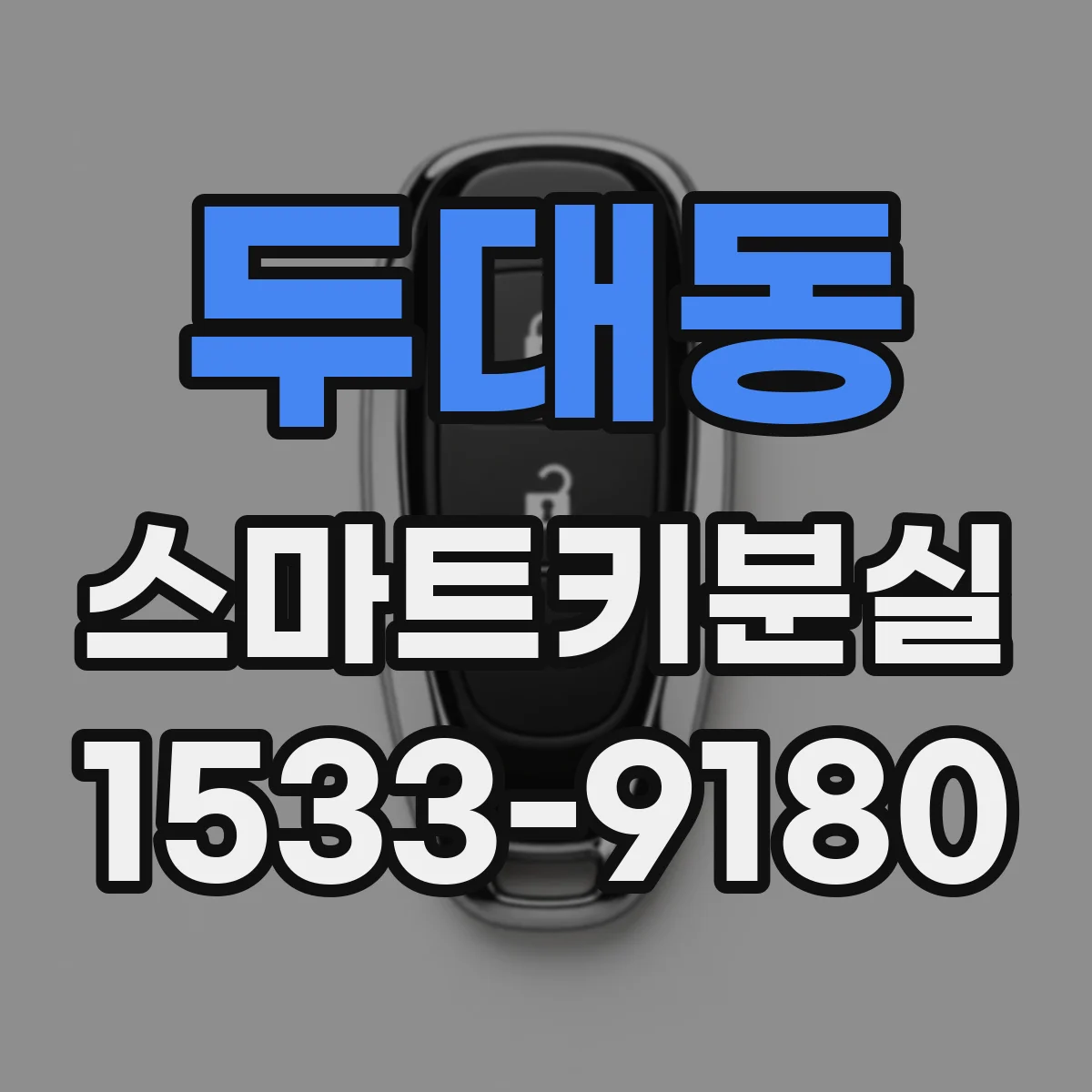 두대동 스마트키분실