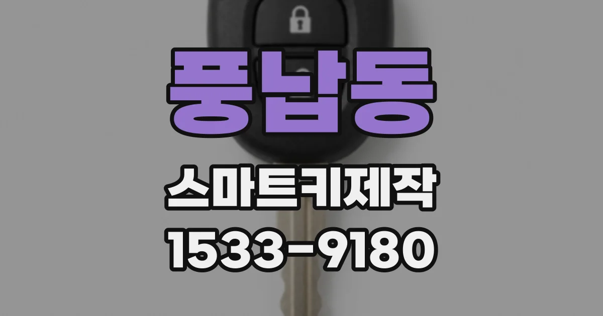 풍납동 스마트키제작