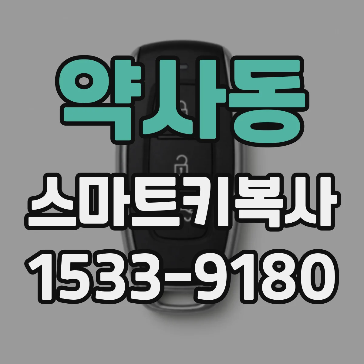 약사동 스마트키복사