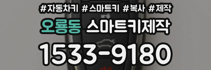 오룡동 스마트키제작