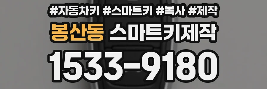 봉산동 스마트키제작