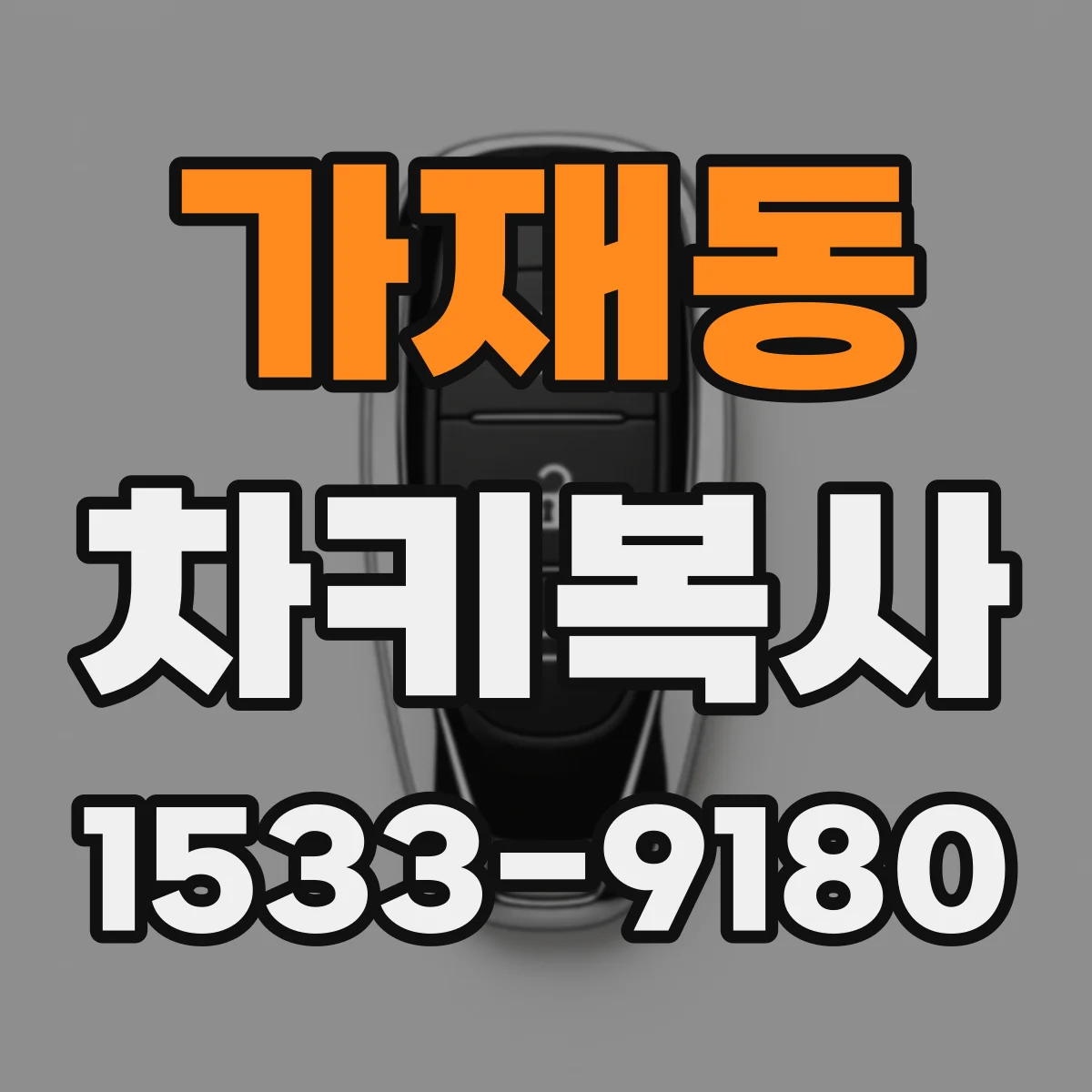 가재동 차키복사