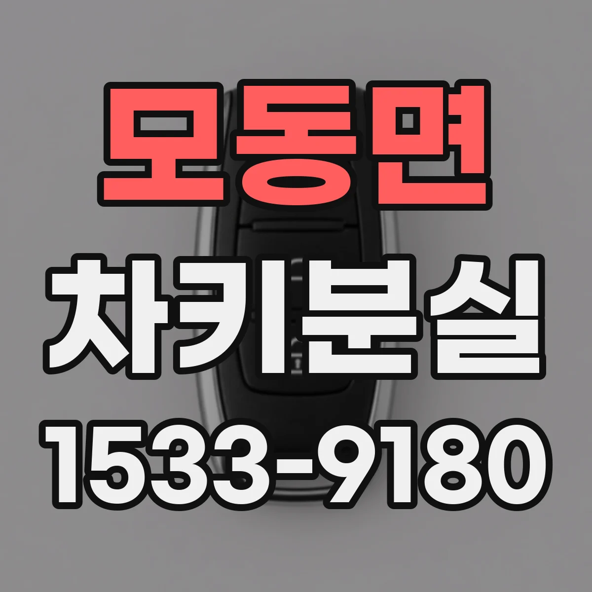 모동면 차키분실