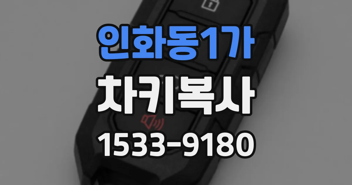 인화동1가 차키복사
