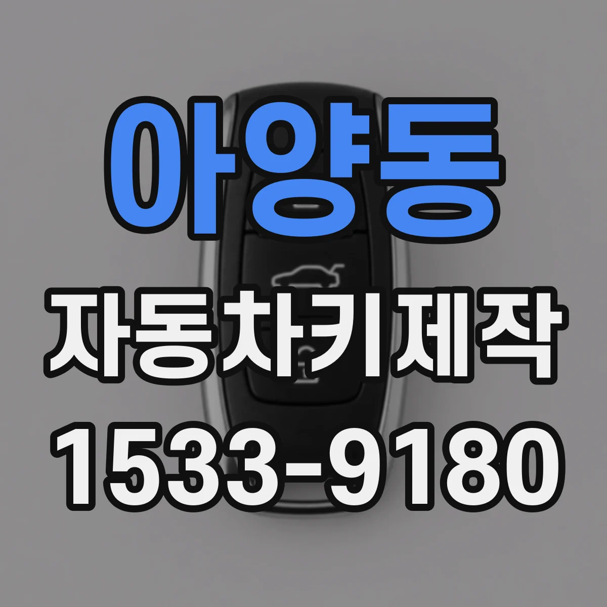 아양동 자동차키제작