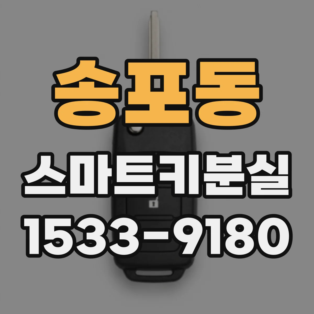 송포동 스마트키분실