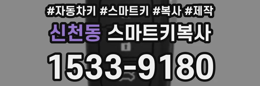 신천동 스마트키복사