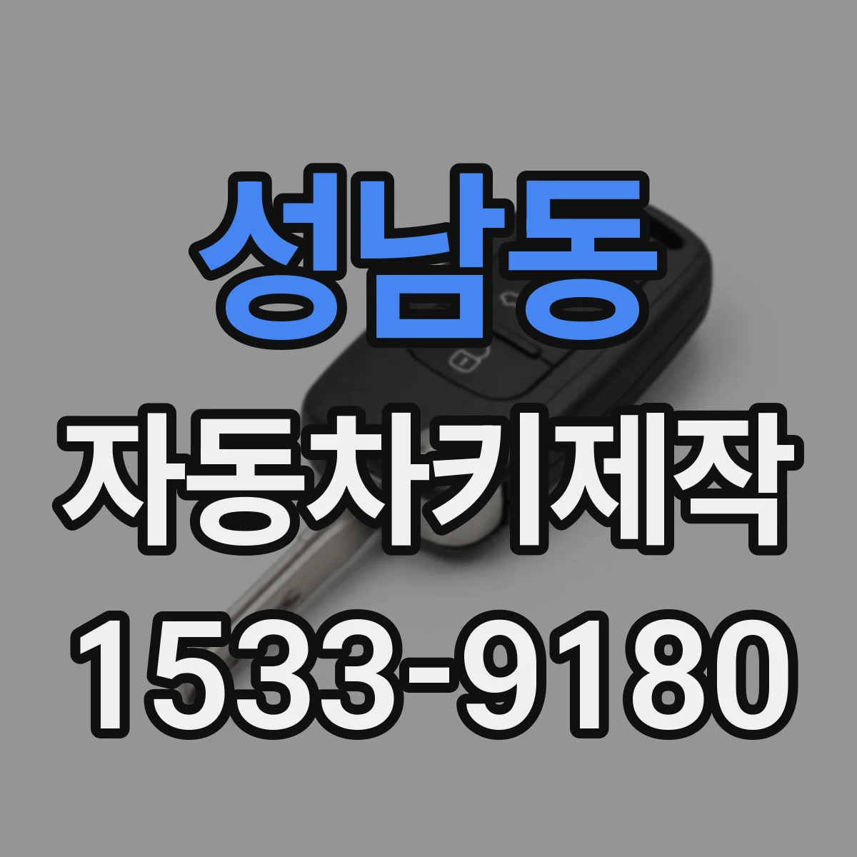성남동 자동차키제작
