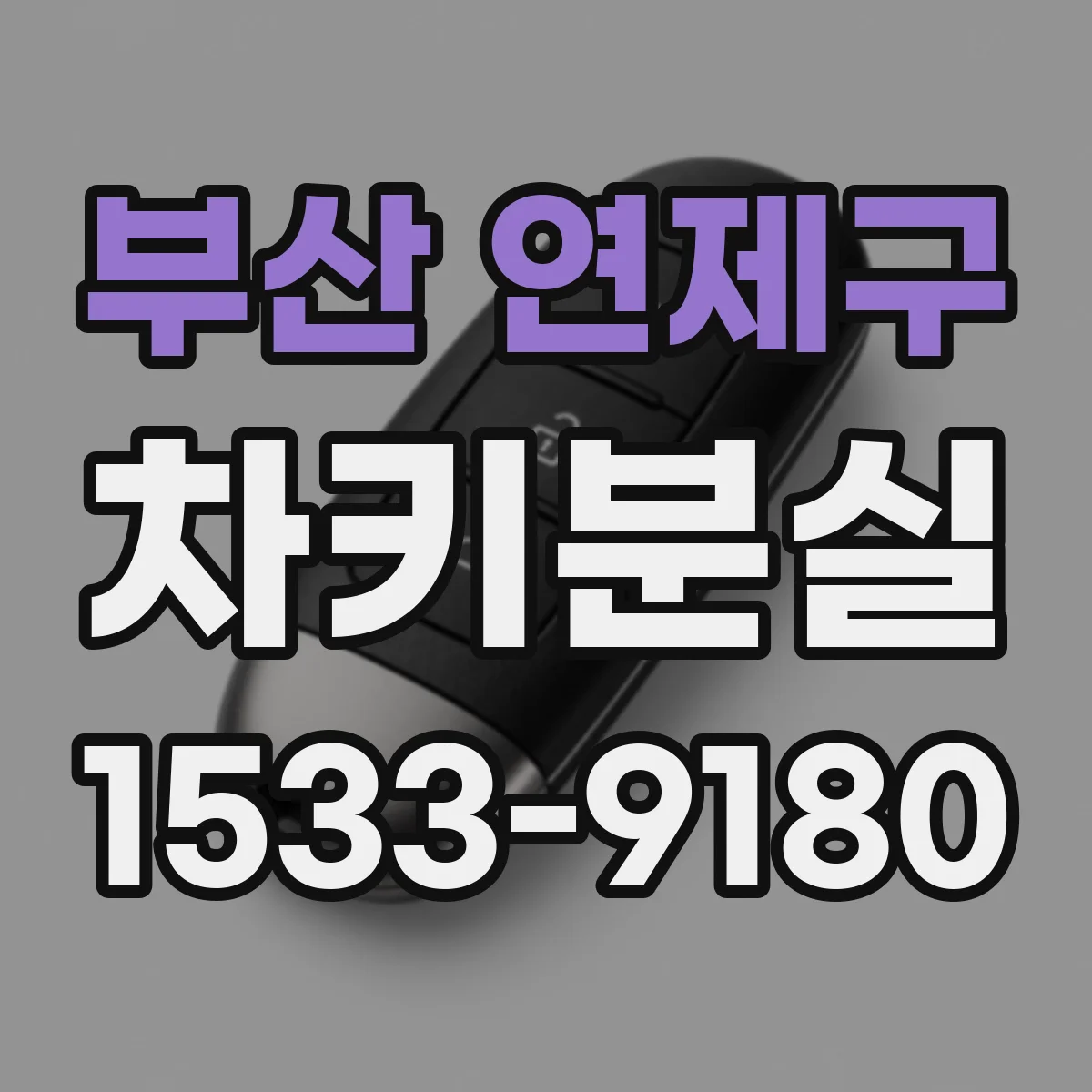 부산 연제구 차키분실