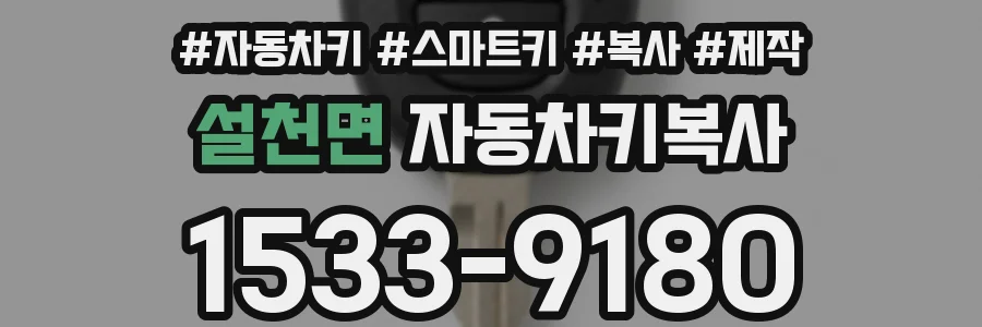 설천면 자동차키복사