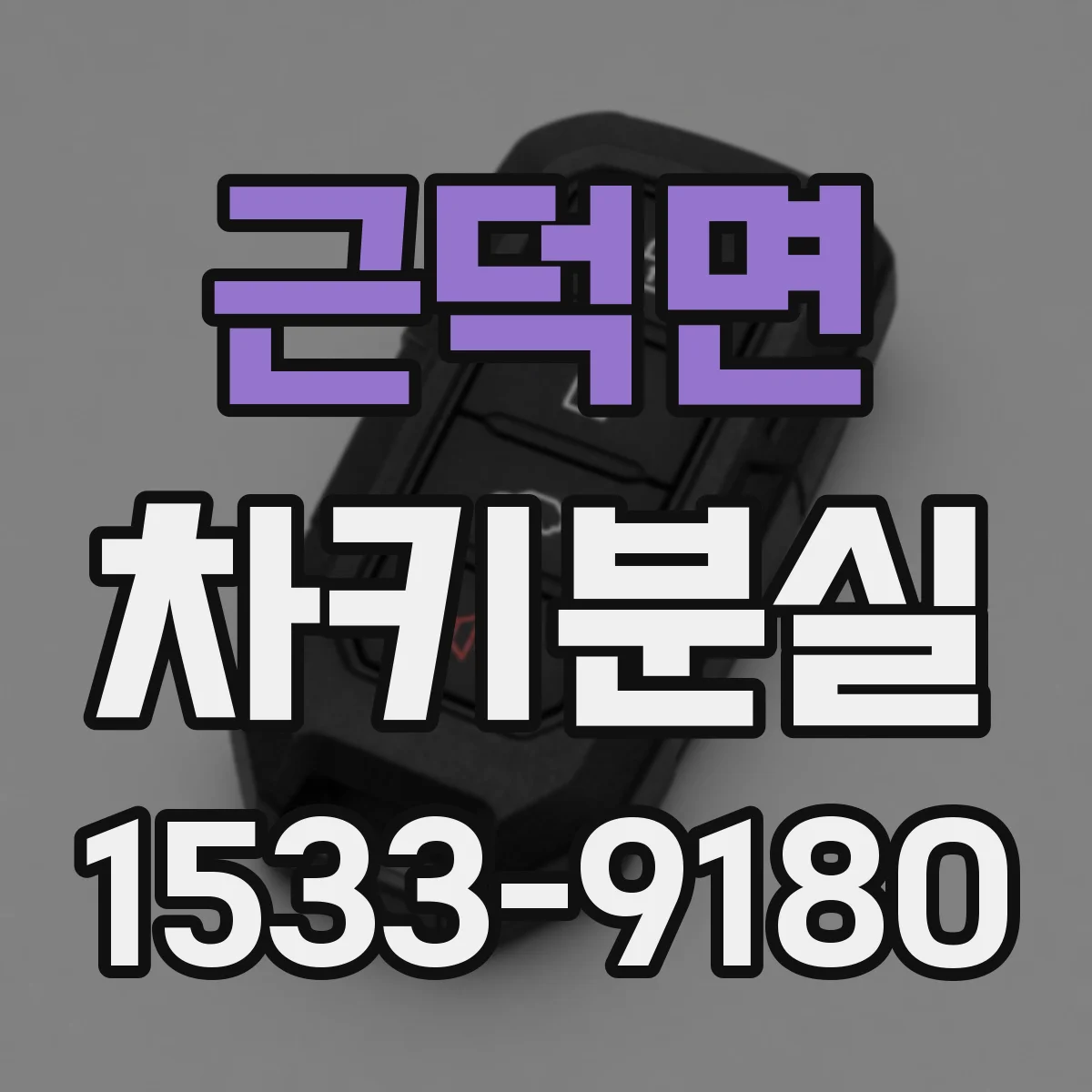 근덕면 차키분실