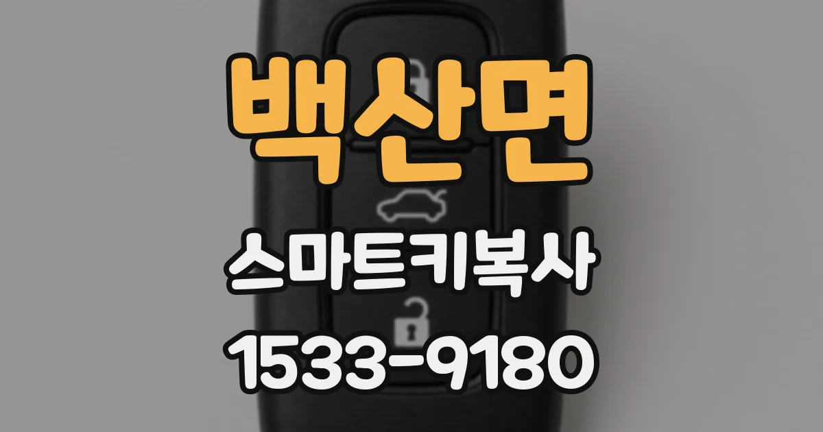 백산면 스마트키복사