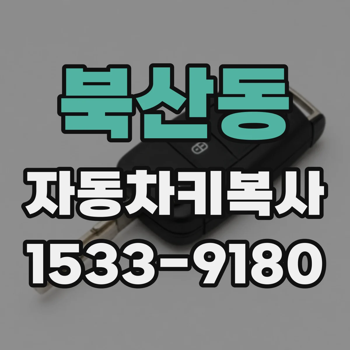 북산동 자동차키복사