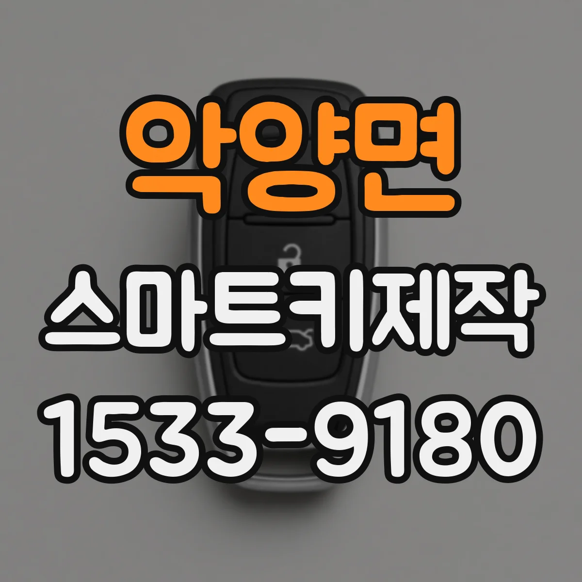 악양면 스마트키제작