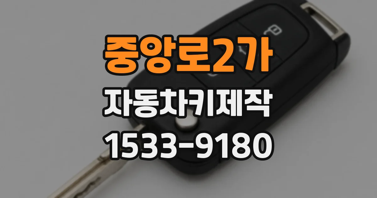 중앙로2가 자동차키제작