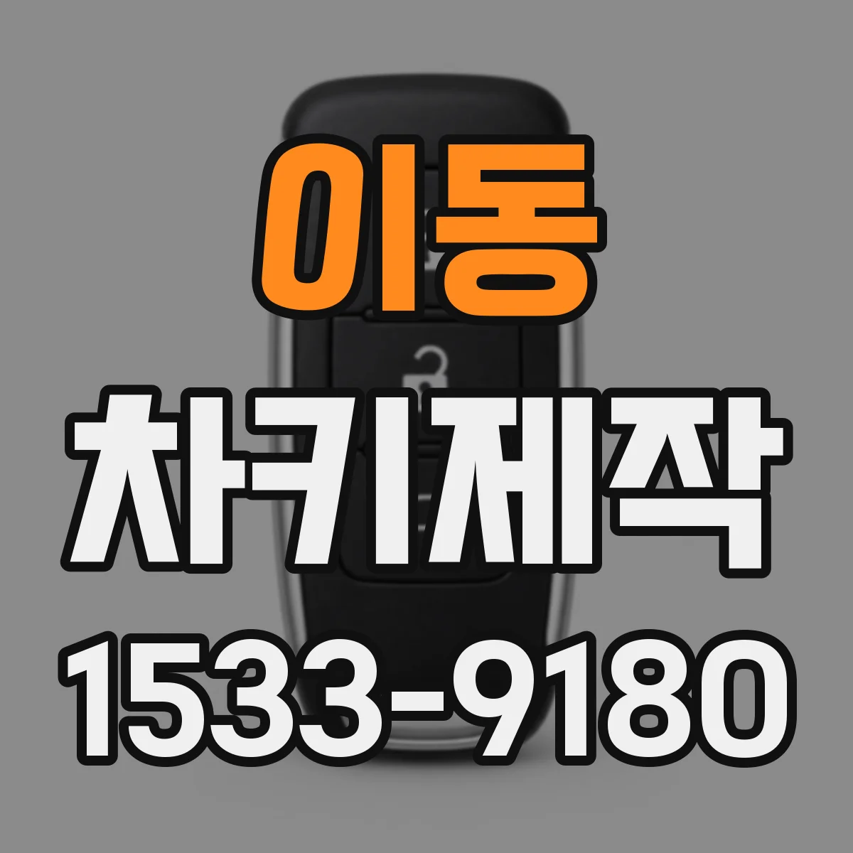 이동 차키제작