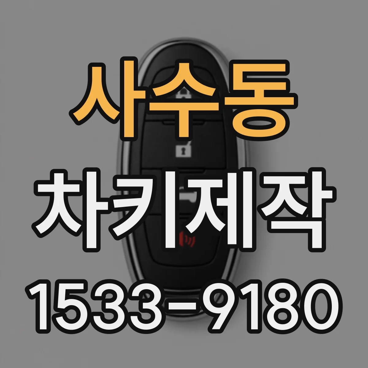 사수동 차키제작