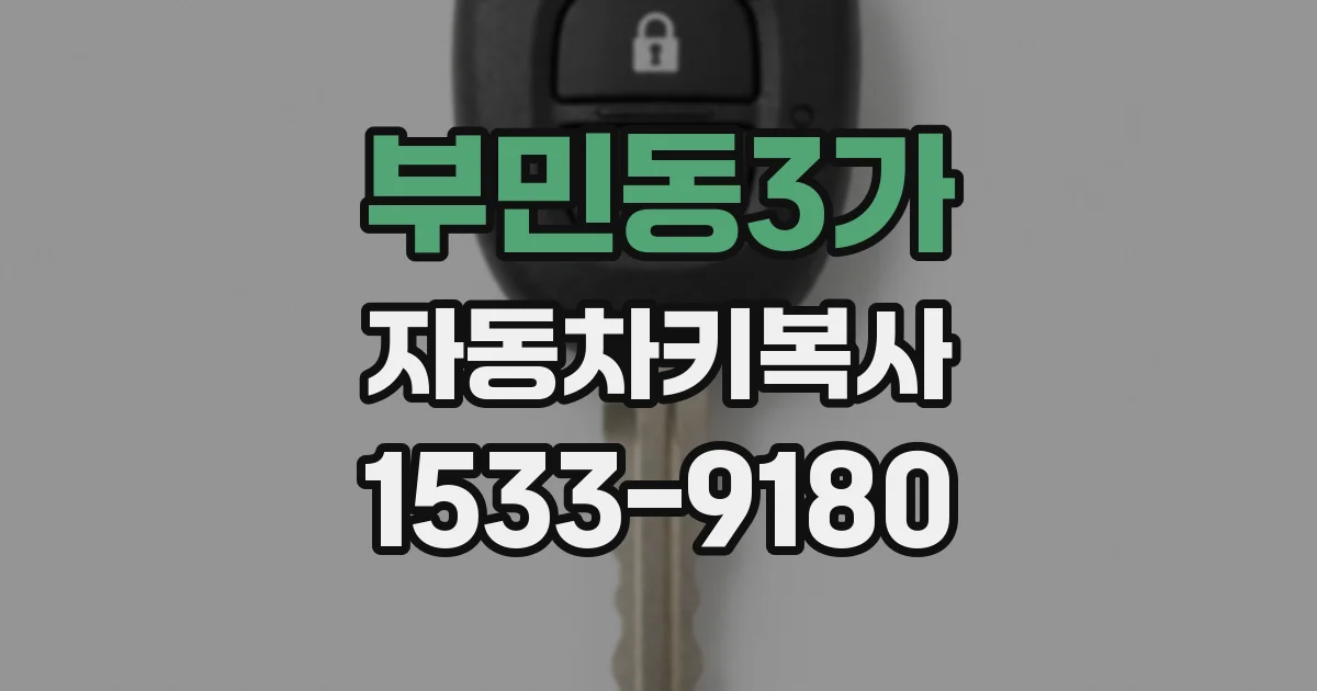 부민동3가 자동차키복사