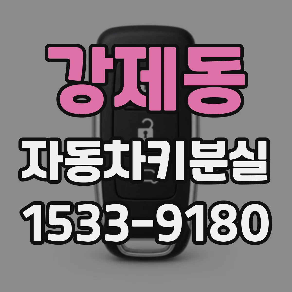 강제동 자동차키분실