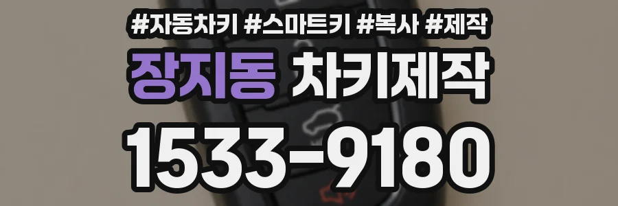 장지동 차키제작
