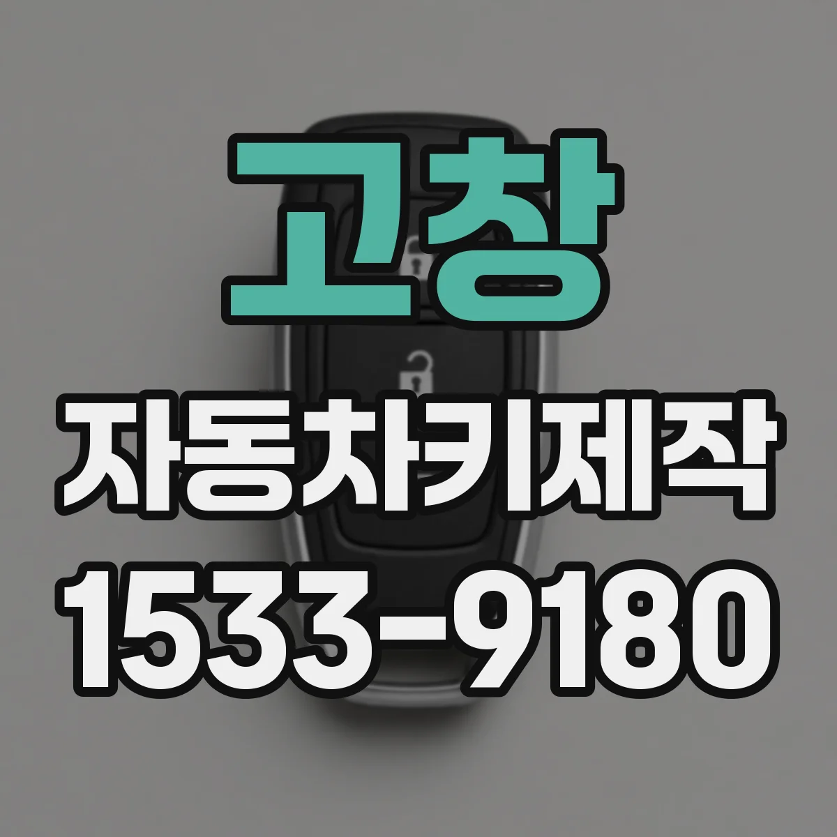 고창 자동차키제작